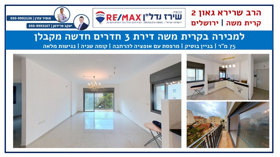 שיר''ן: דירה למכירה בירושלים בשכונת גבעת שאול