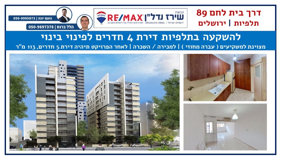 שיר''ן: דירה למכירה בירושלים בשכונת תלפיות
